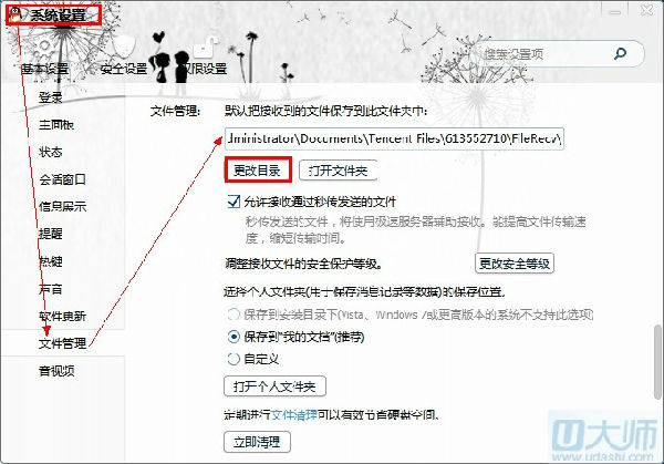 2_副本.jpg 如何让QQ接收文件的默认路径为自己设定的位置?_2